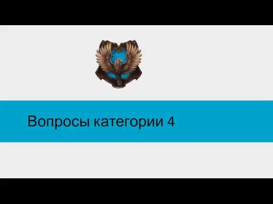 Вопросы категории 4