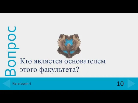 Кто является основателем этого факультета? 10 Категория 4