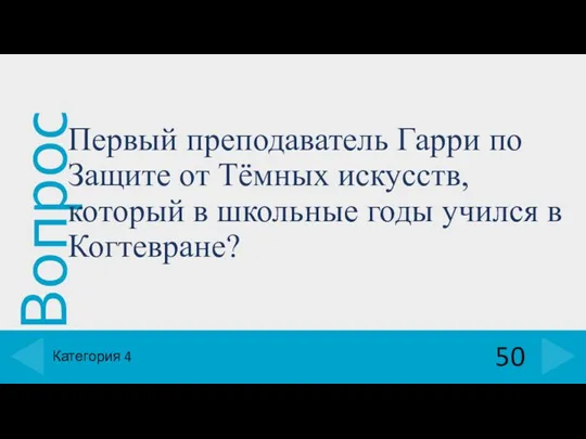 Первый преподаватель Гарри по Защите от Тёмных искусств, который в