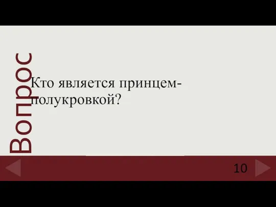 10 Кто является принцем-полукровкой?