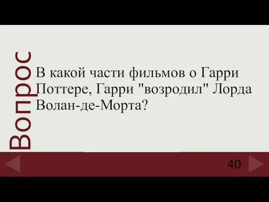 40 В какой части фильмов о Гарри Поттере, Гарри "возродил" Лорда Волан-де-Морта?