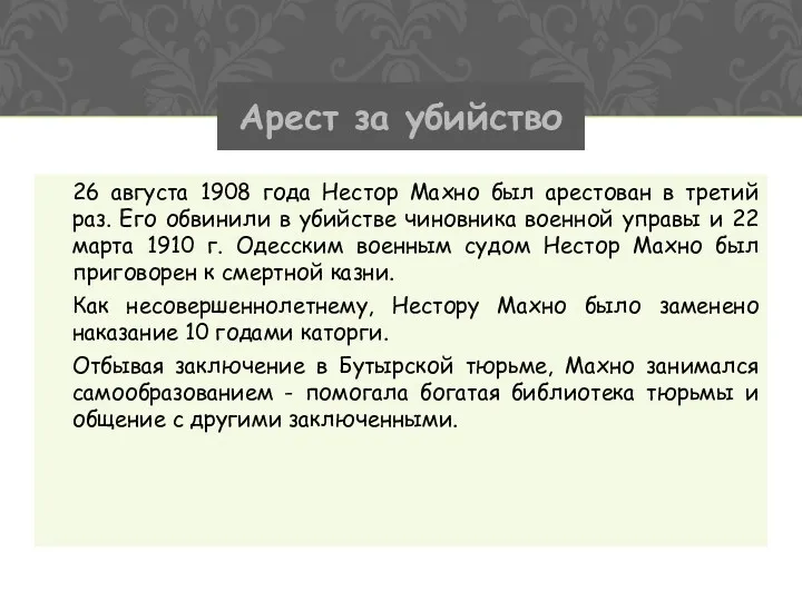 26 августа 1908 года Нестор Махно был арестован в третий