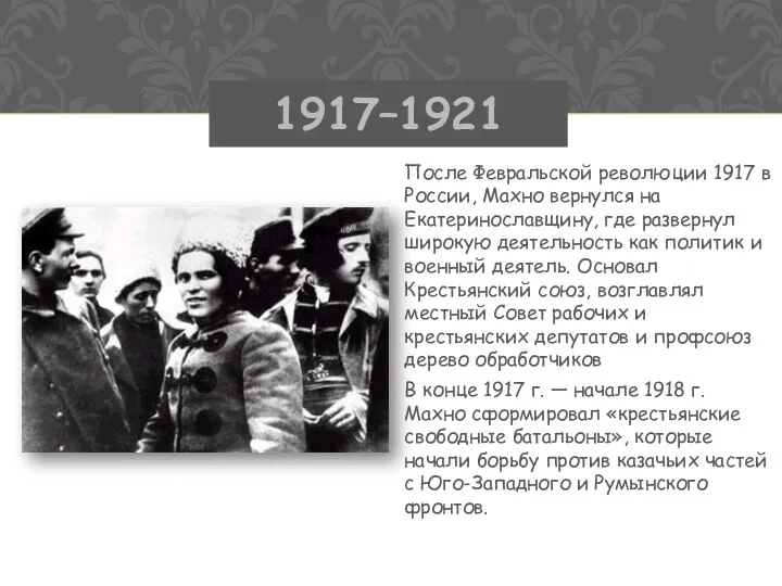 После Февральской революции 1917 в России, Махно вернулся на Екатеринославщину,