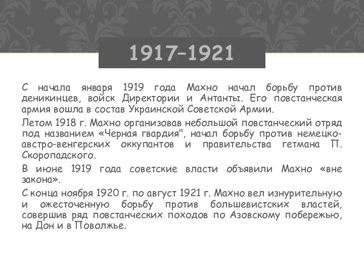 С начала января 1919 года Махно начал борьбу против деникинцев,