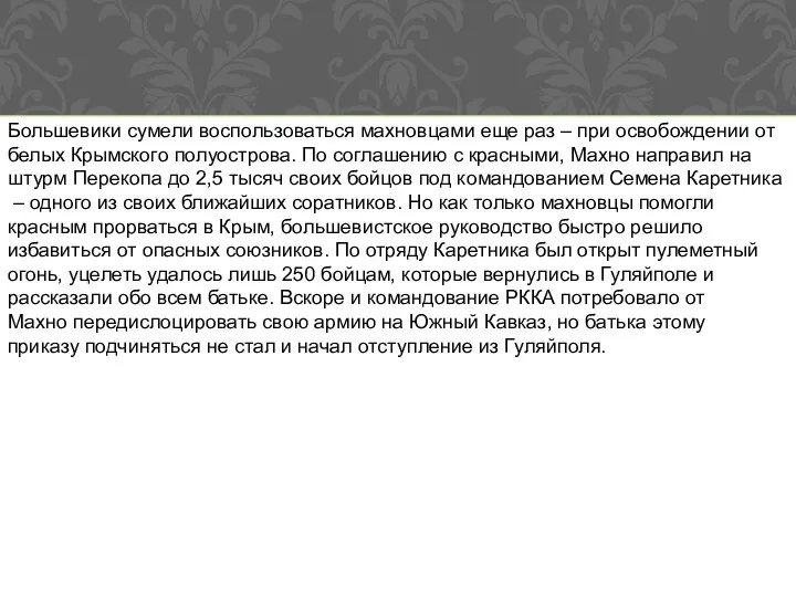 Большевики сумели воспользоваться махновцами еще раз – при освобождении от