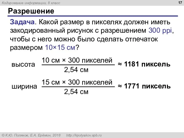 Разрешение Задача. Какой размер в пикселях должен иметь закодированный рисунок с разрешением 300