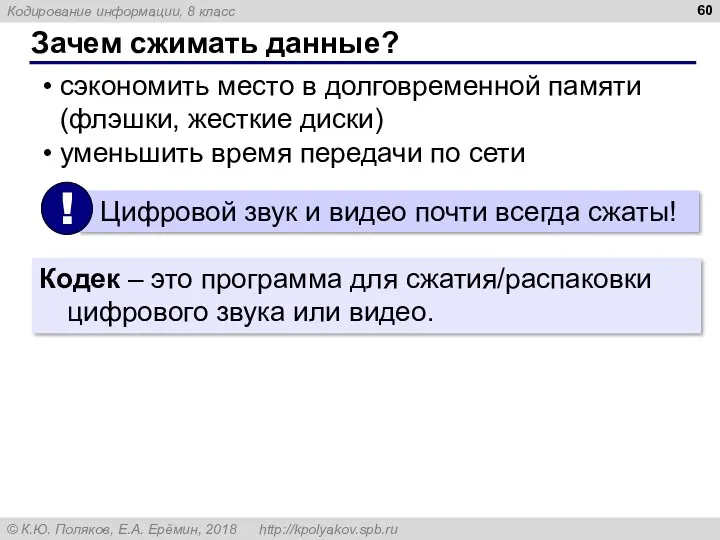 Зачем сжимать данные? сэкономить место в долговременной памяти (флэшки, жесткие диски) уменьшить время