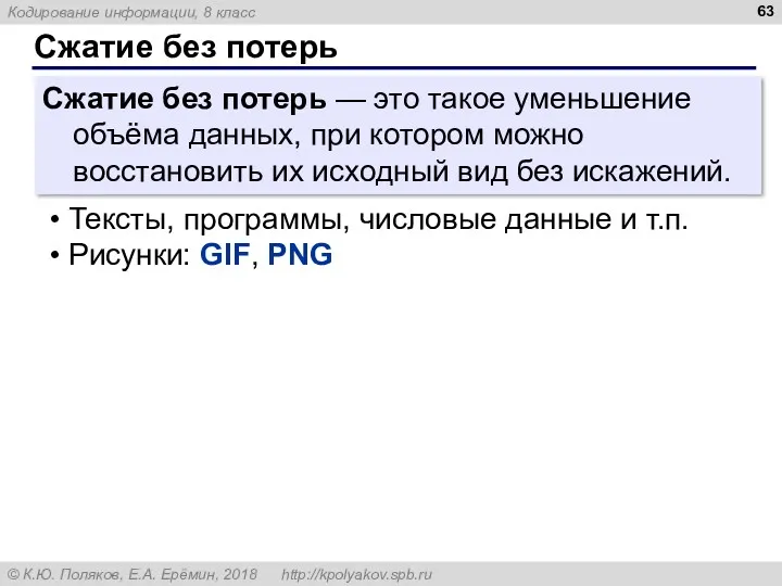 Сжатие без потерь Сжатие без потерь — это такое уменьшение объёма данных, при