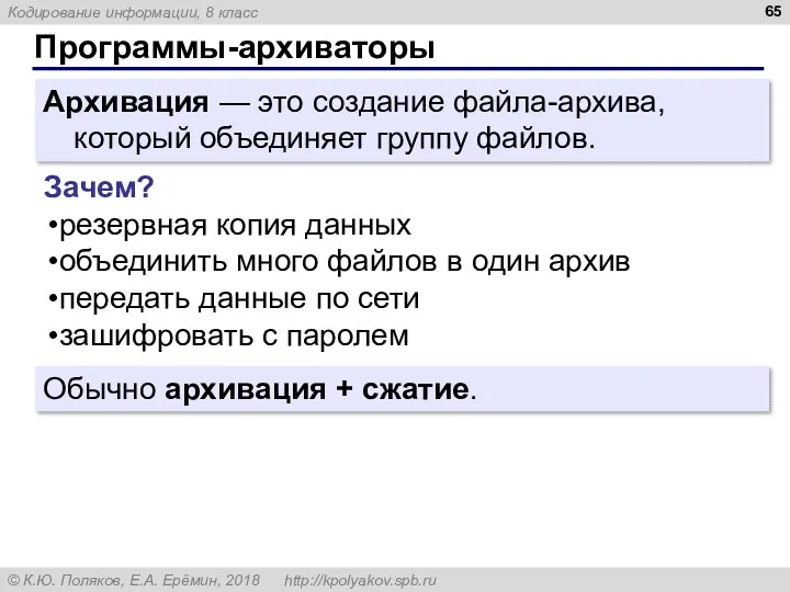 Программы-архиваторы Архивация — это создание файла-архива, который объединяет группу файлов. Зачем? резервная копия