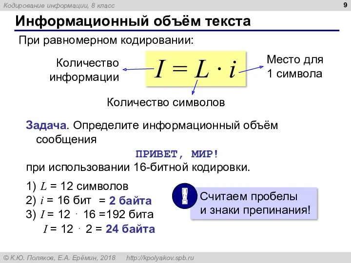 Информационный объём текста При равномерном кодировании: I = L · i Количество информации