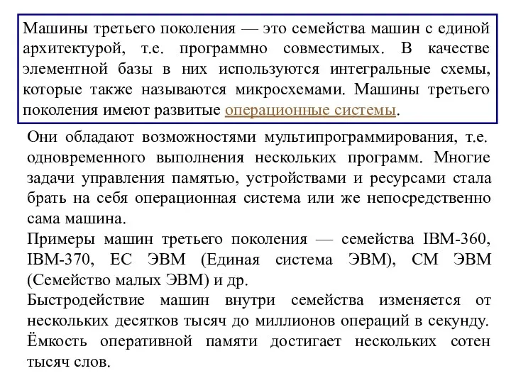 Они обладают возможностями мультипрограммирования, т.е. одновременного выполнения нескольких программ. Многие