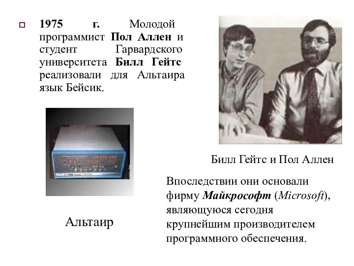 1975 г. Молодой программист Пол Аллен и студент Гарвардского университета