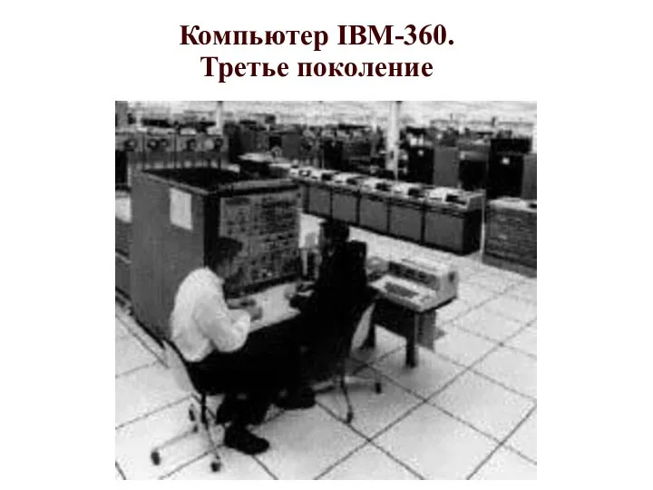 Компьютер IBM-360. Третье поколение