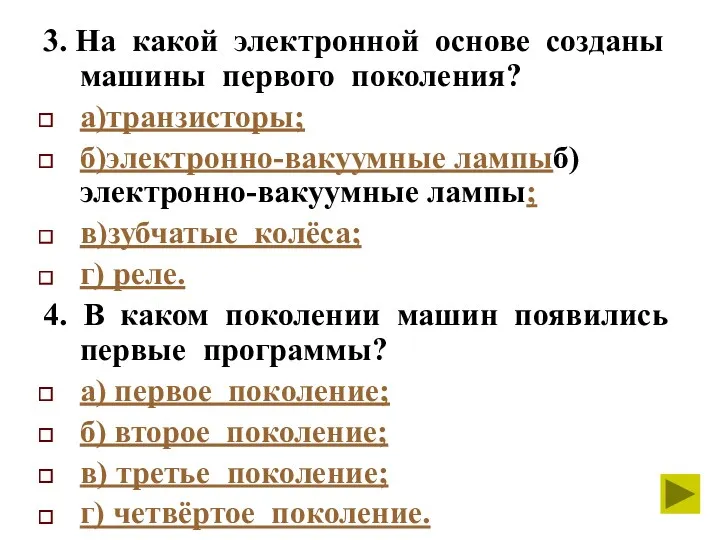 3. На какой электронной основе созданы машины первого поколения? а)транзисторы;