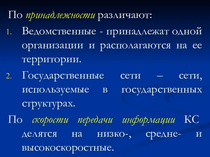 По принадлежности различают: Ведомственные - принадлежат одной организации и располагаются