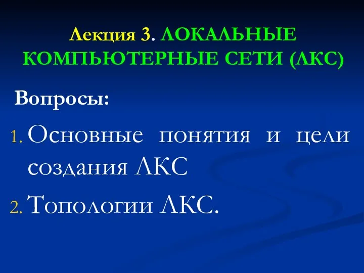 Лекция 3. ЛОКАЛЬНЫЕ КОМПЬЮТЕРНЫЕ СЕТИ (ЛКС) Вопросы: Основные понятия и цели создания ЛКС Топологии ЛКС.