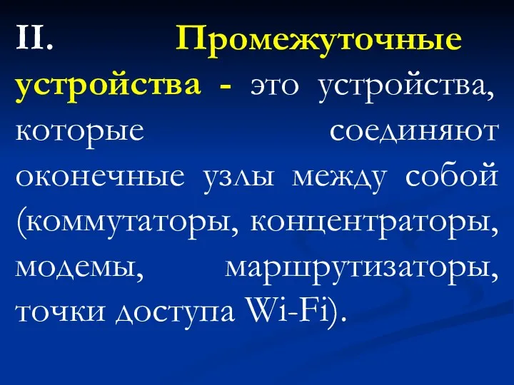 II. Промежуточные устройства - это устройства, которые соединяют оконечные узлы