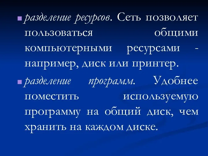 разделение ресурсов. Сеть позволяет пользоваться общими компьютерными ресурсами - например,