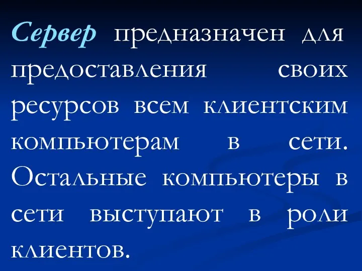 Сервер предназначен для предоставления своих ресурсов всем клиентским компьютерам в