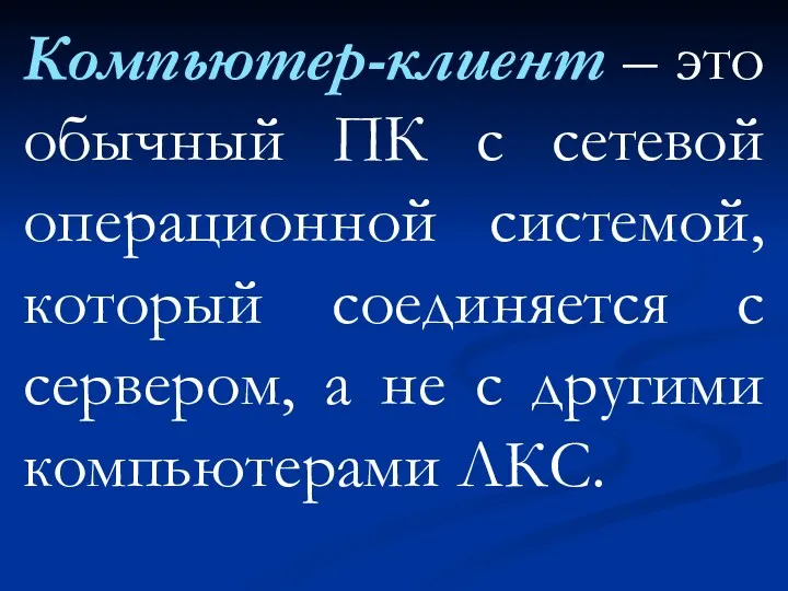 Компьютер-клиент – это обычный ПК с сетевой операционной системой, который