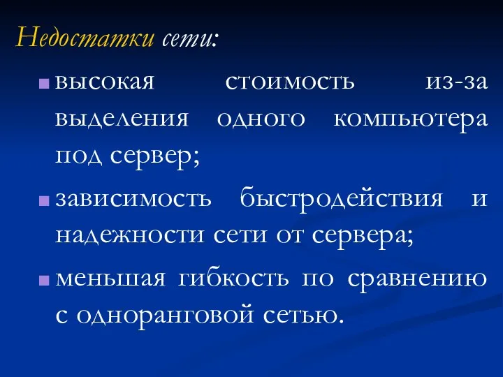 Недостатки сети: высокая стоимость из-за выделения одного компьютера под сервер;