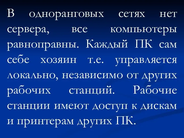 В одноранговых сетях нет сервера, все компьютеры равноправны. Каждый ПК