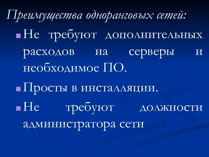 Преимущества одноранговых сетей: Не требуют дополнительных расходов на серверы и