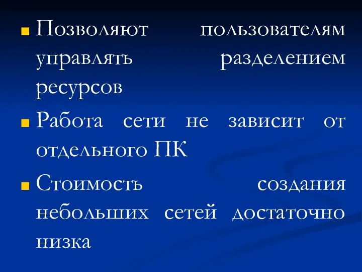 Позволяют пользователям управлять разделением ресурсов Работа сети не зависит от