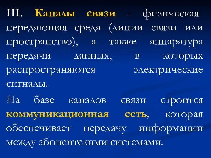 III. Каналы связи - физическая передающая среда (линии связи или