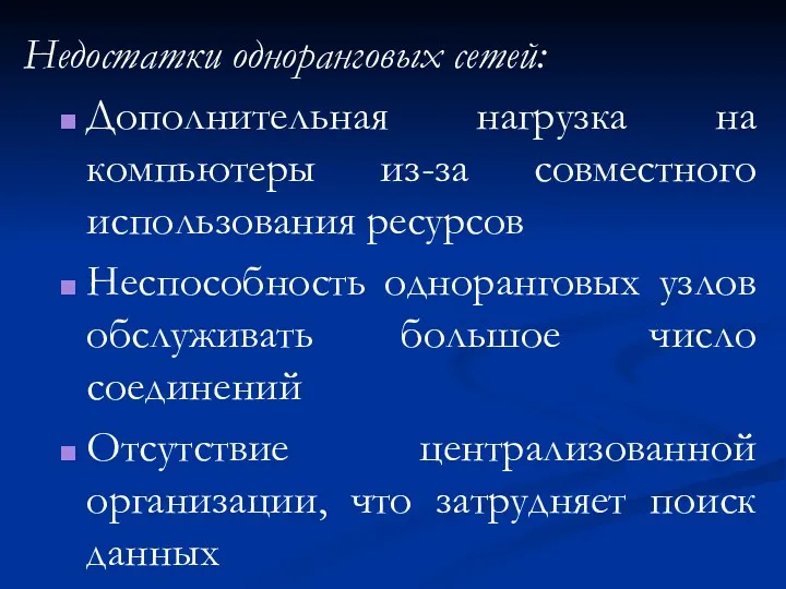 Недостатки одноранговых сетей: Дополнительная нагрузка на компьютеры из-за совместного использования