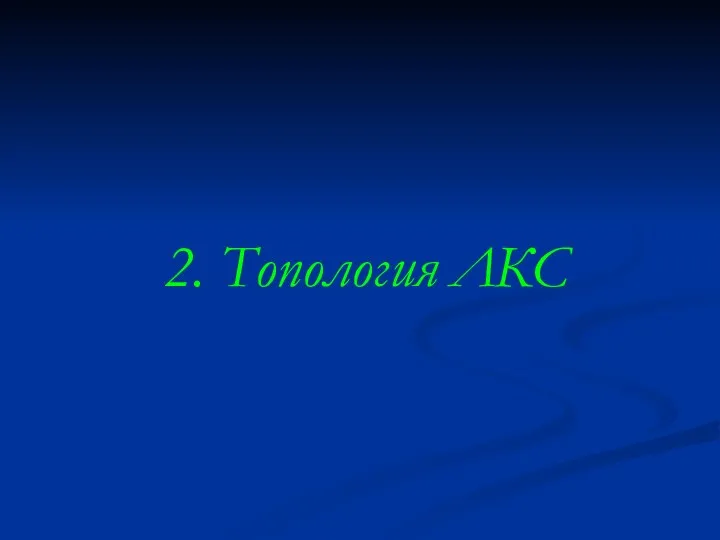 2. Топология ЛКС