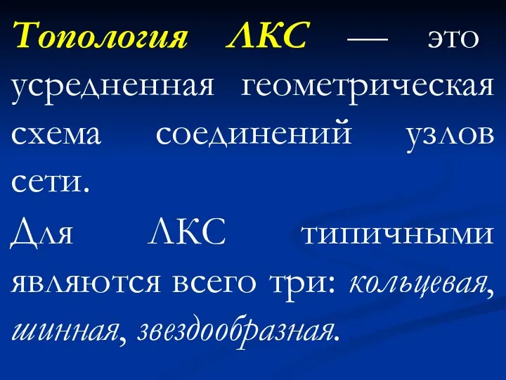 Топология ЛКС — это усредненная геометрическая схема соединений узлов сети.