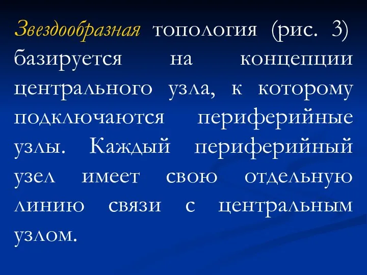 Звездообразная топология (рис. 3) базируется на концепции центрального узла, к