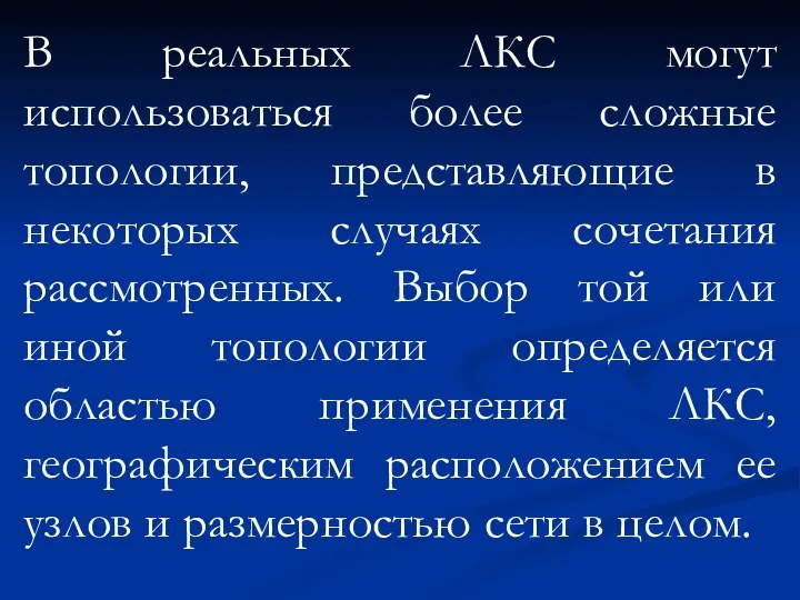 В реальных ЛКС могут использоваться более сложные топологии, представляющие в