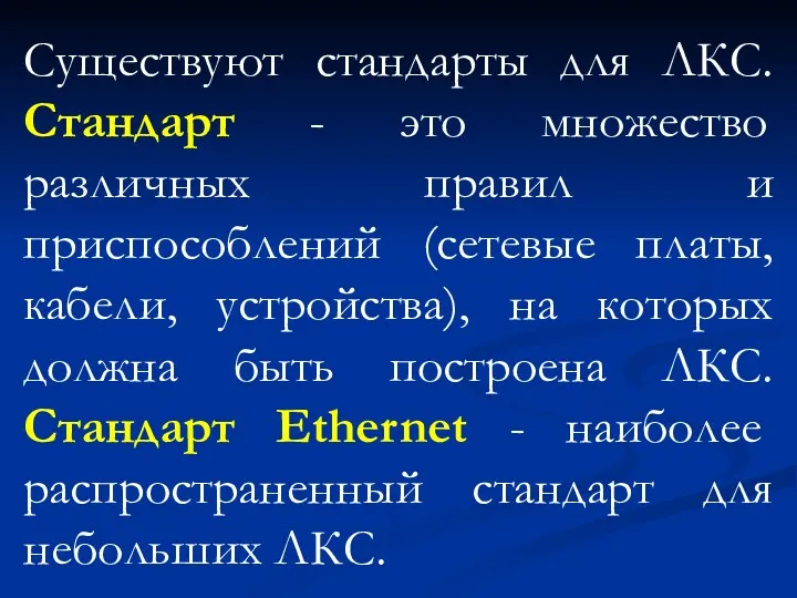 Существуют стандарты для ЛКС. Стандарт - это множество различных правил