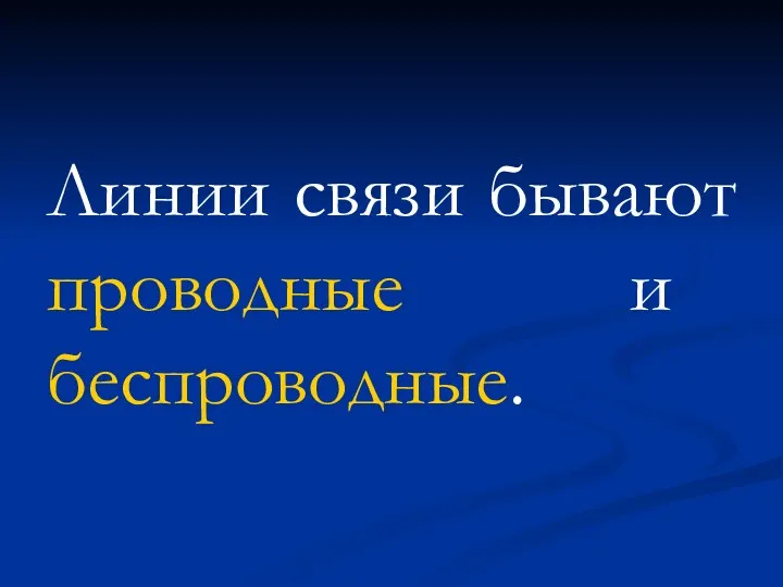 Линии связи бывают проводные и беспроводные.