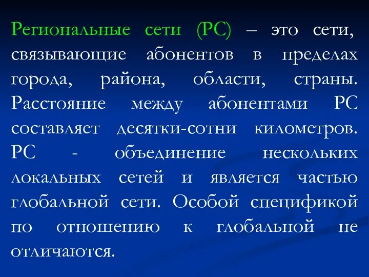 Региональные сети (РС) – это сети, связывающие абонентов в пределах