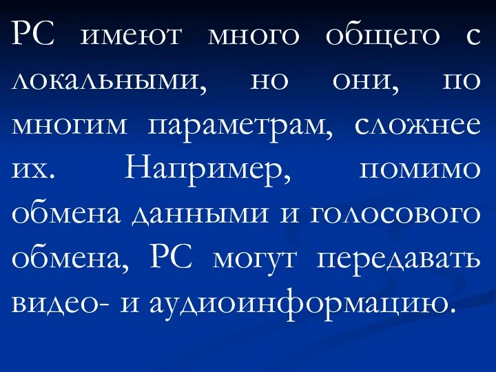 РС имеют много общего с локальными, но они, по многим