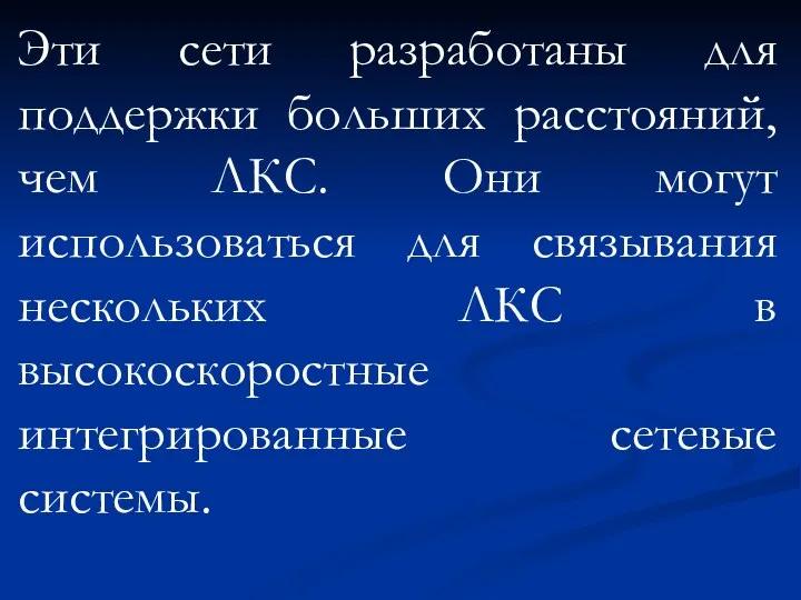 Эти сети разработаны для поддержки больших расстояний, чем ЛКС. Они