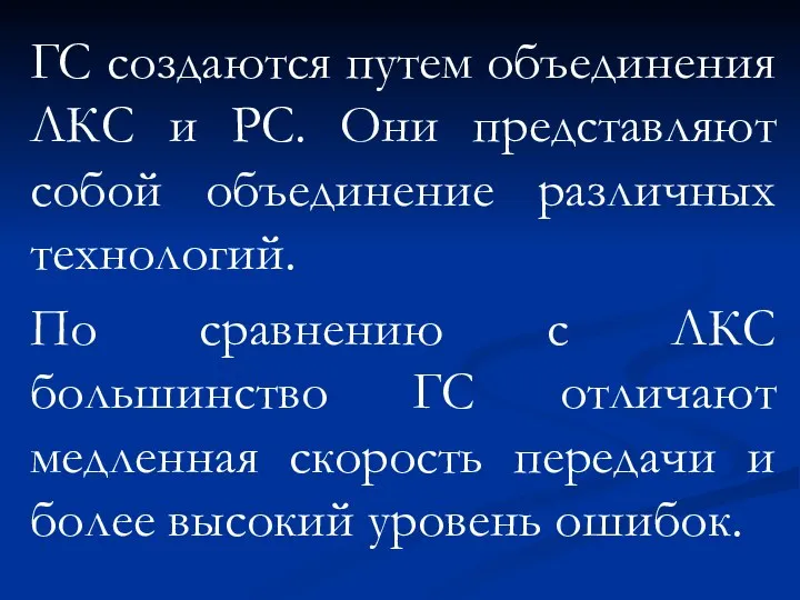 ГС создаются путем объединения ЛКС и РС. Они представляют собой