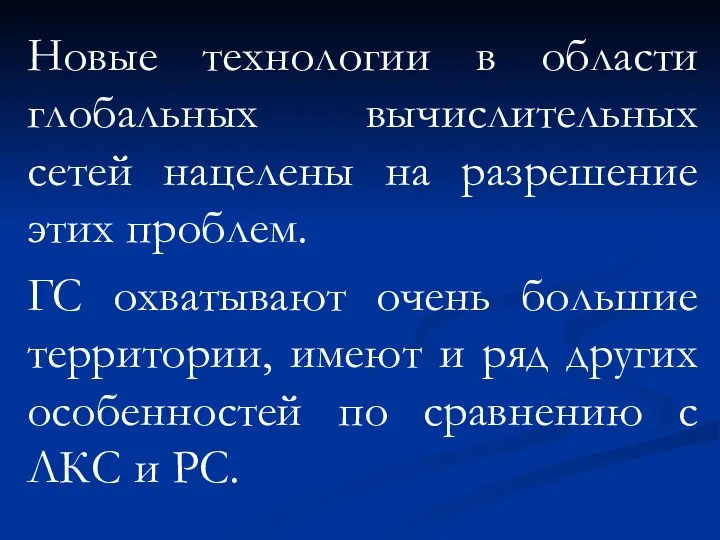 Новые технологии в области глобальных вычислительных сетей нацелены на разрешение