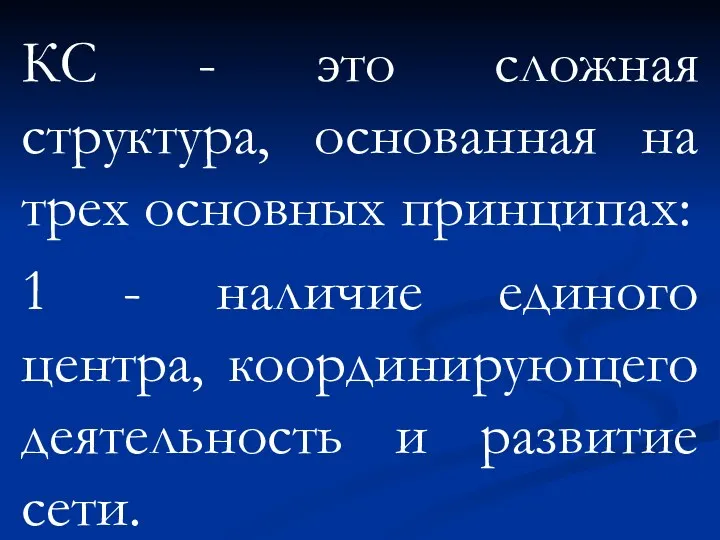 КС - это сложная структура, основанная на трех основных принципах: