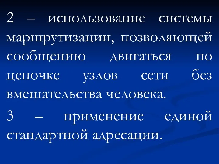 2 – использование системы маршрутизации, позволяющей сообщению двигаться по цепочке