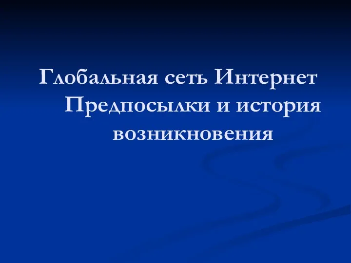 Глобальная сеть Интернет Предпосылки и история возникновения