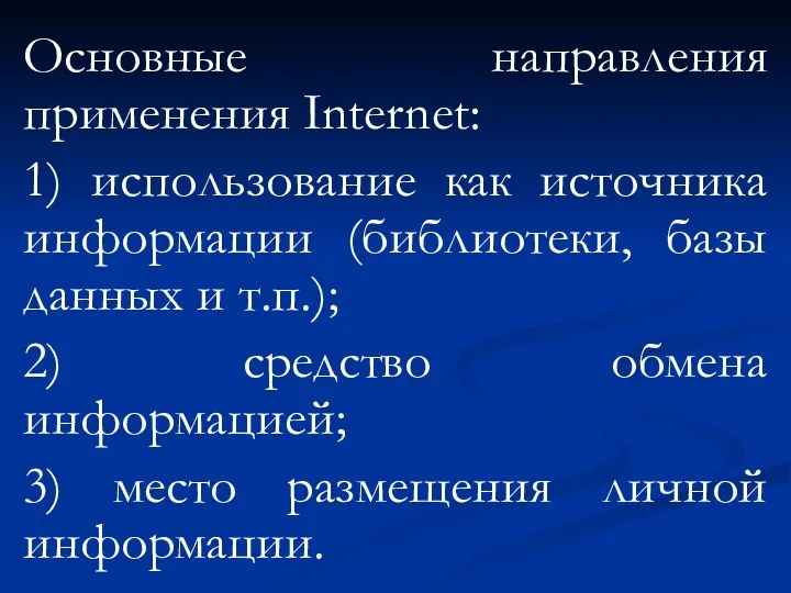 Основные направления применения Internet: 1) использование как источника информации (библиотеки,