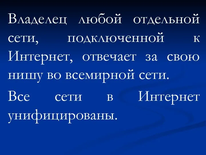 Владелец любой отдельной сети, подключенной к Интернет, отвечает за свою