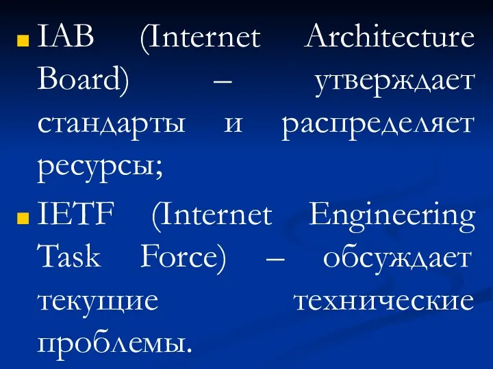 IAB (Internet Architecture Board) – утверждает стандарты и распределяет ресурсы;