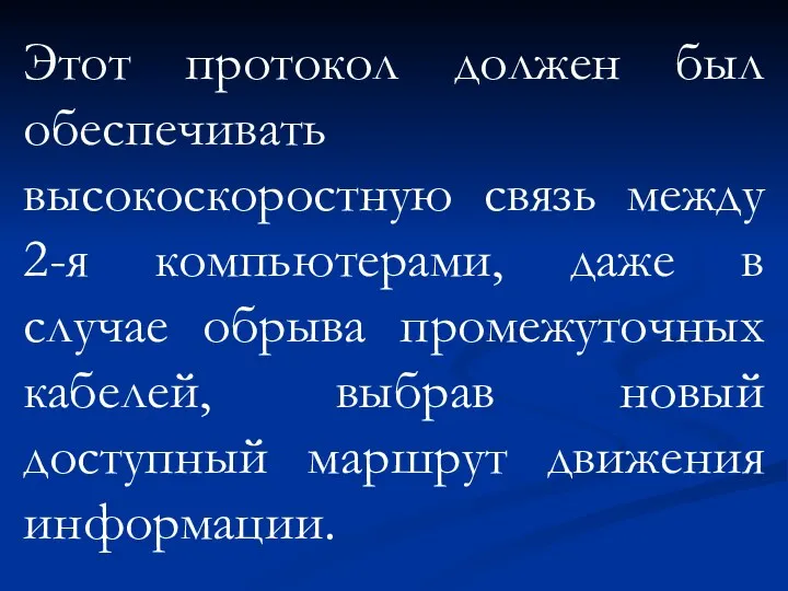 Этот протокол должен был обеспечивать высокоскоростную связь между 2-я компьютерами,