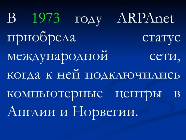 В 1973 году ARPAnet приобрела статус международной сети, когда к