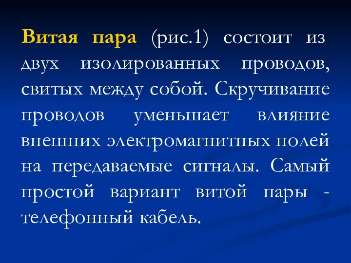 Витая пара (рис.1) состоит из двух изолированных проводов, свитых между